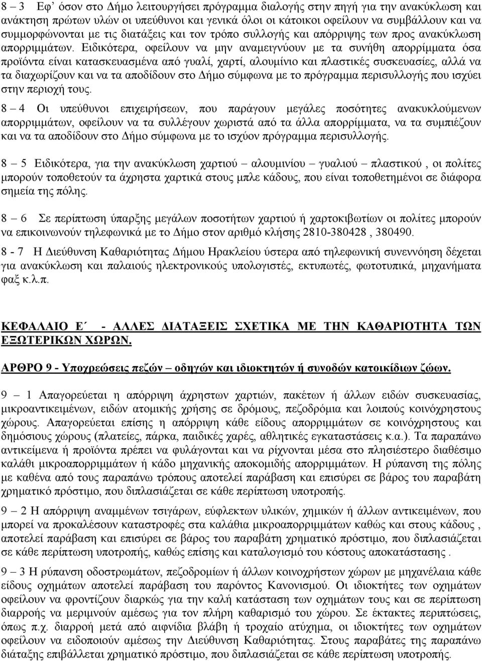 Ειδικότερα, οφείλουν να μην αναμειγνύουν με τα συνήθη απορρίμματα όσα προϊόντα είναι κατασκευασμένα από γυαλί, χαρτί, αλουμίνιο και πλαστικές συσκευασίες, αλλά να τα διαχωρίζουν και να τα αποδίδουν