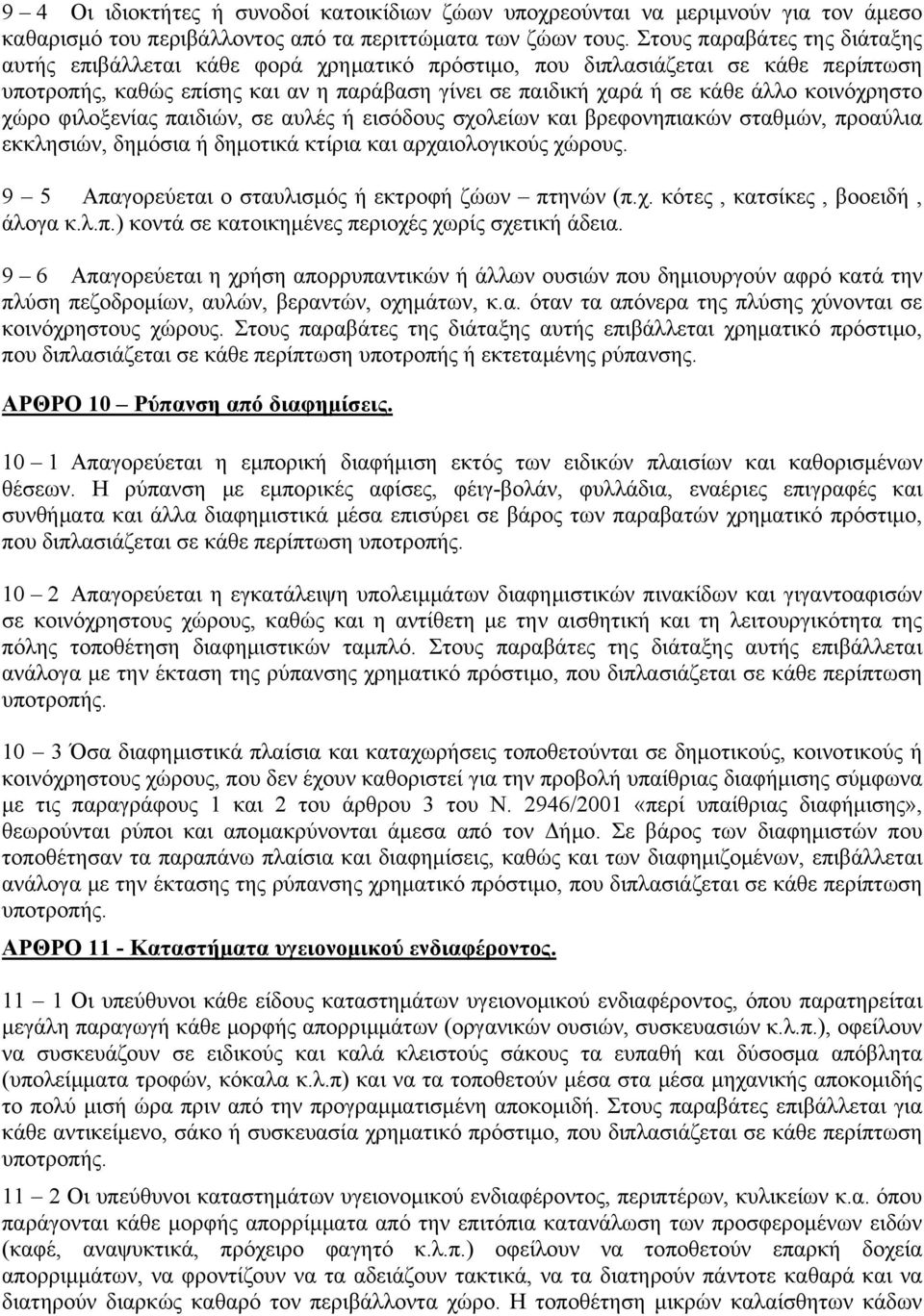 κοινόχρηστο χώρο φιλοξενίας παιδιών, σε αυλές ή εισόδους σχολείων και βρεφονηπιακών σταθμών, προαύλια εκκλησιών, δημόσια ή δημοτικά κτίρια και αρχαιολογικούς χώρους.