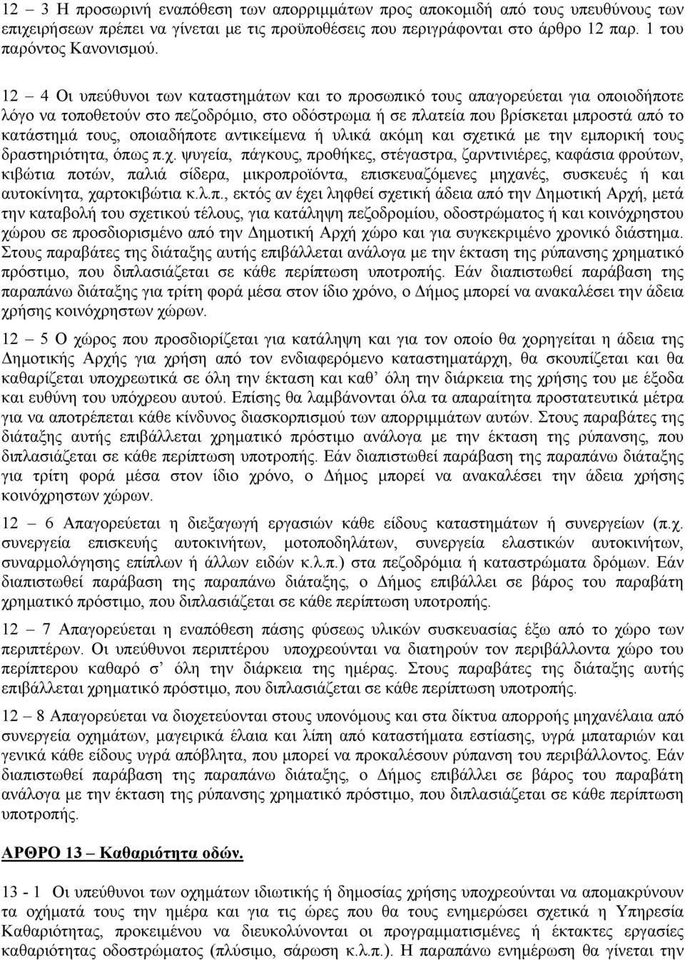 οποιαδήποτε αντικείμενα ή υλικά ακόμη και σχε