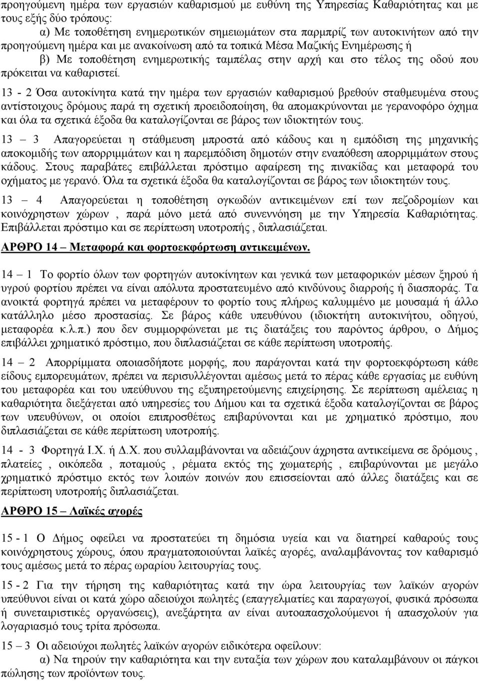 13-2 Όσα αυτοκίνητα κατά την ημέρα των εργασιών καθαρισμού βρεθούν σταθμευμένα στους αντίστοιχους δρόμους παρά τη σχετική προειδοποίηση, θα απομακρύνονται με γερανοφόρο όχημα και όλα τα σχετικά έξοδα