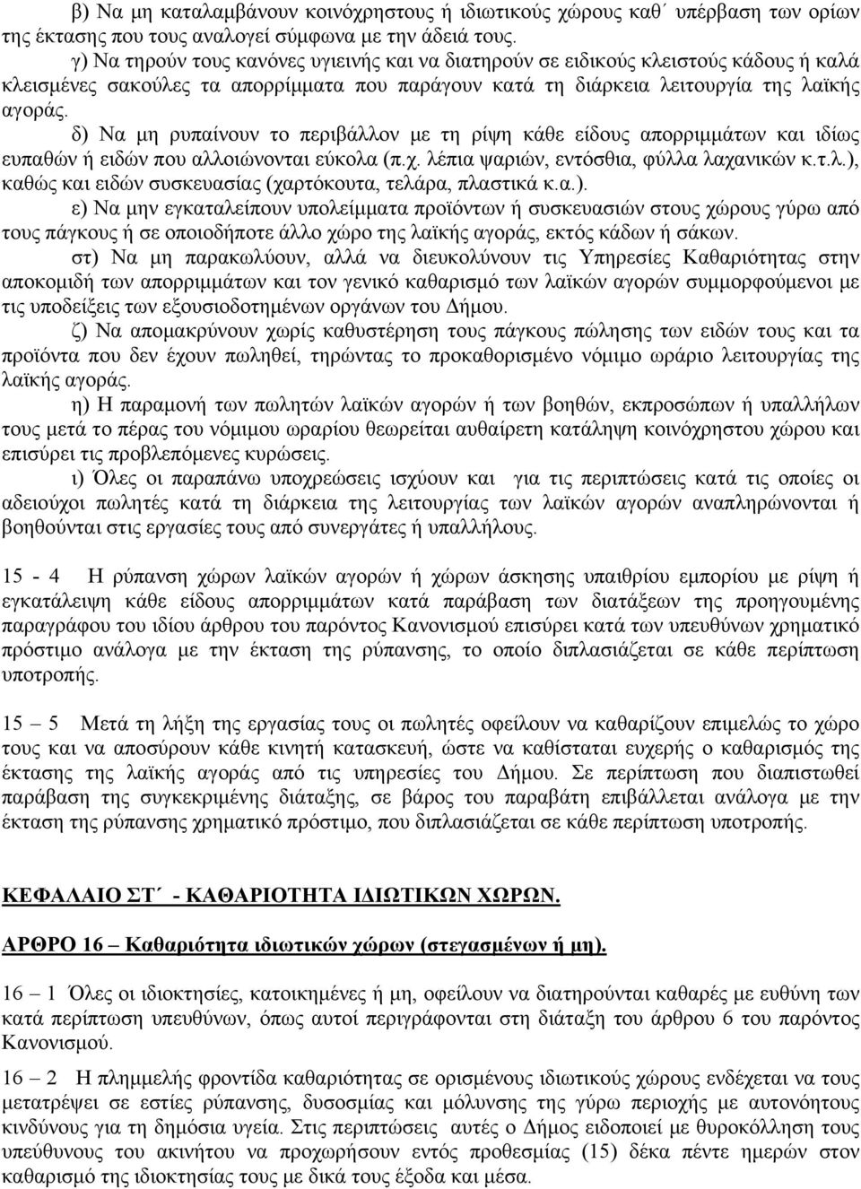 δ) Να μη ρυπαίνουν το περιβάλλον με τη ρίψη κάθε είδους απορριμμάτων και ιδίως ευπαθών ή ειδών που αλλοιώνονται εύκολα (π.χ. λέπια ψαριών, εντόσθια, φύλλα λαχανικών κ.τ.λ.), καθώς και ειδών συσκευασίας (χαρτόκουτα, τελάρα, πλαστικά κ.