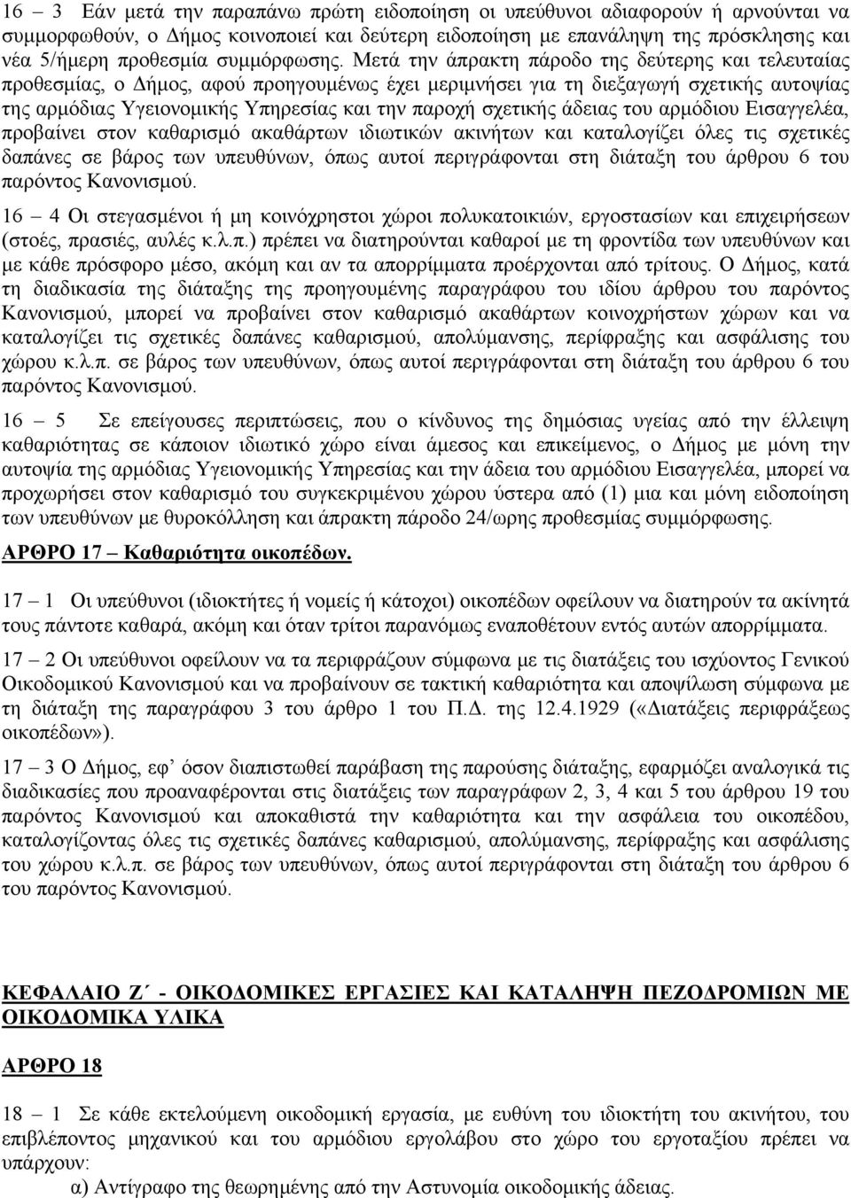 Μετά την άπρακτη πάροδο της δεύτερης και τελευταίας προθεσμίας, ο Δήμος, αφού προηγουμένως έχει μεριμνήσει για τη διεξαγωγή σχετικής αυτοψίας της αρμόδιας Υγειονομικής Υπηρεσίας και την παροχή