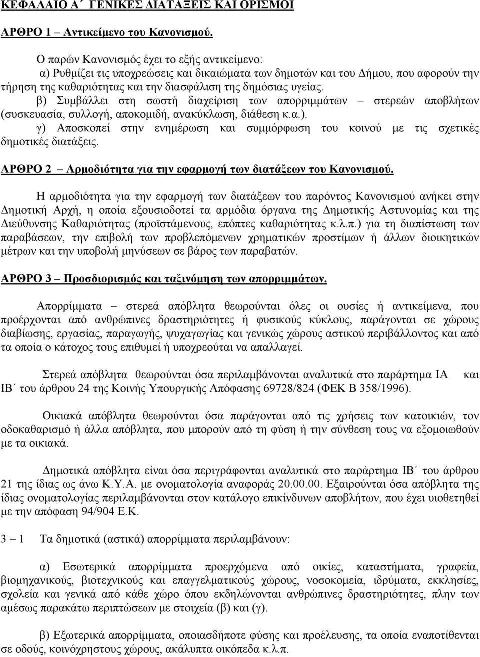 β) Συμβάλλει στη σωστή διαχείριση των απορριμμάτων στερεών αποβλήτων (συσκευασία, συλλογή, αποκομιδή, ανακύκλωση, διάθεση κ.α.). γ) Αποσκοπεί στην ενημέρωση και συμμόρφωση του κοινού με τις σχετικές δημοτικές διατάξεις.