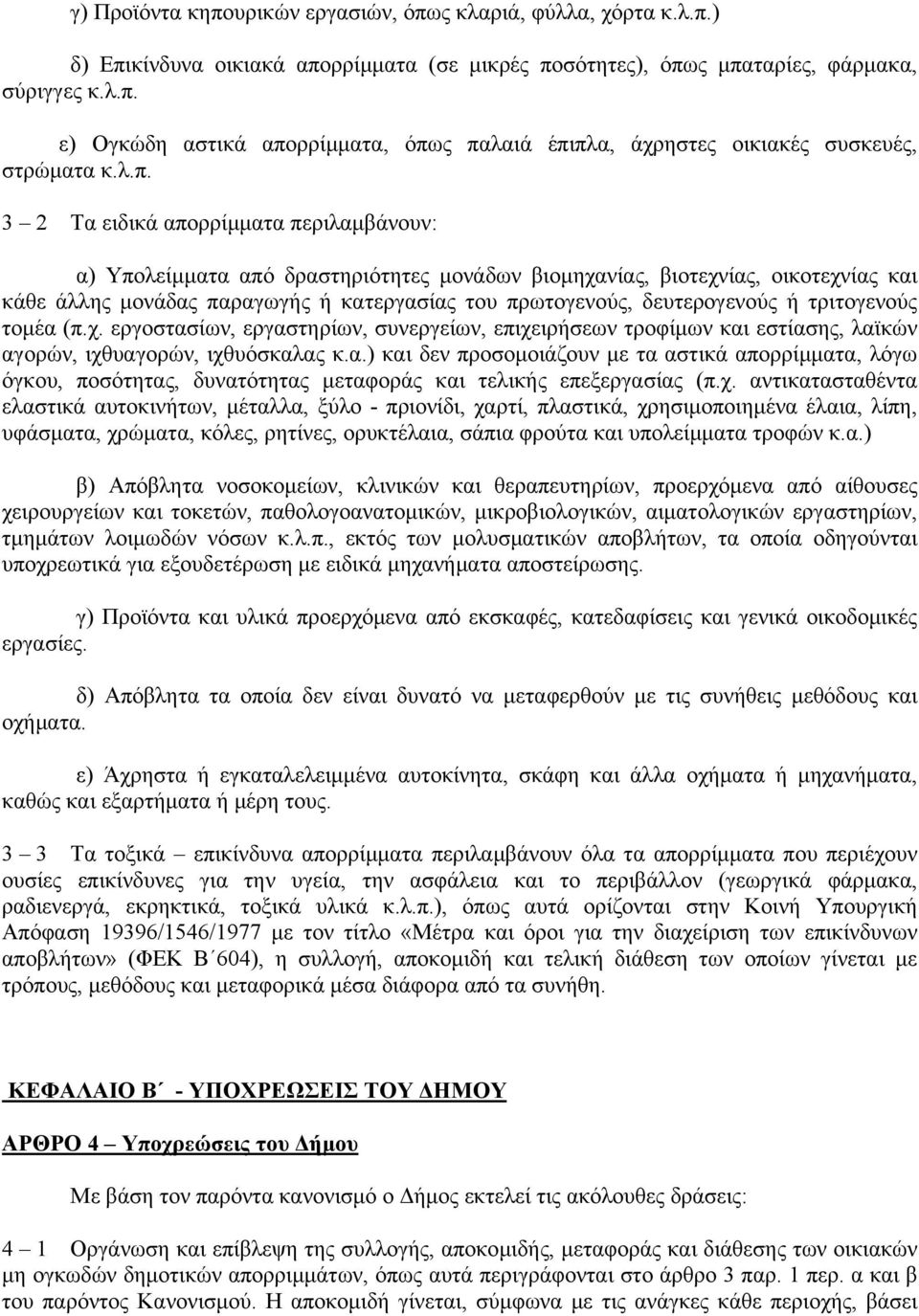 δευτερογενούς ή τριτογενούς τομέα (π.χ. εργοστασίων, εργαστηρίων, συνεργείων, επιχειρήσεων τροφίμων και εστίασης, λαϊκών αγορών, ιχθυαγορών, ιχθυόσκαλας κ.α.) και δεν προσομοιάζουν με τα αστικά απορρίμματα, λόγω όγκου, ποσότητας, δυνατότητας μεταφοράς και τελικής επεξεργασίας (π.