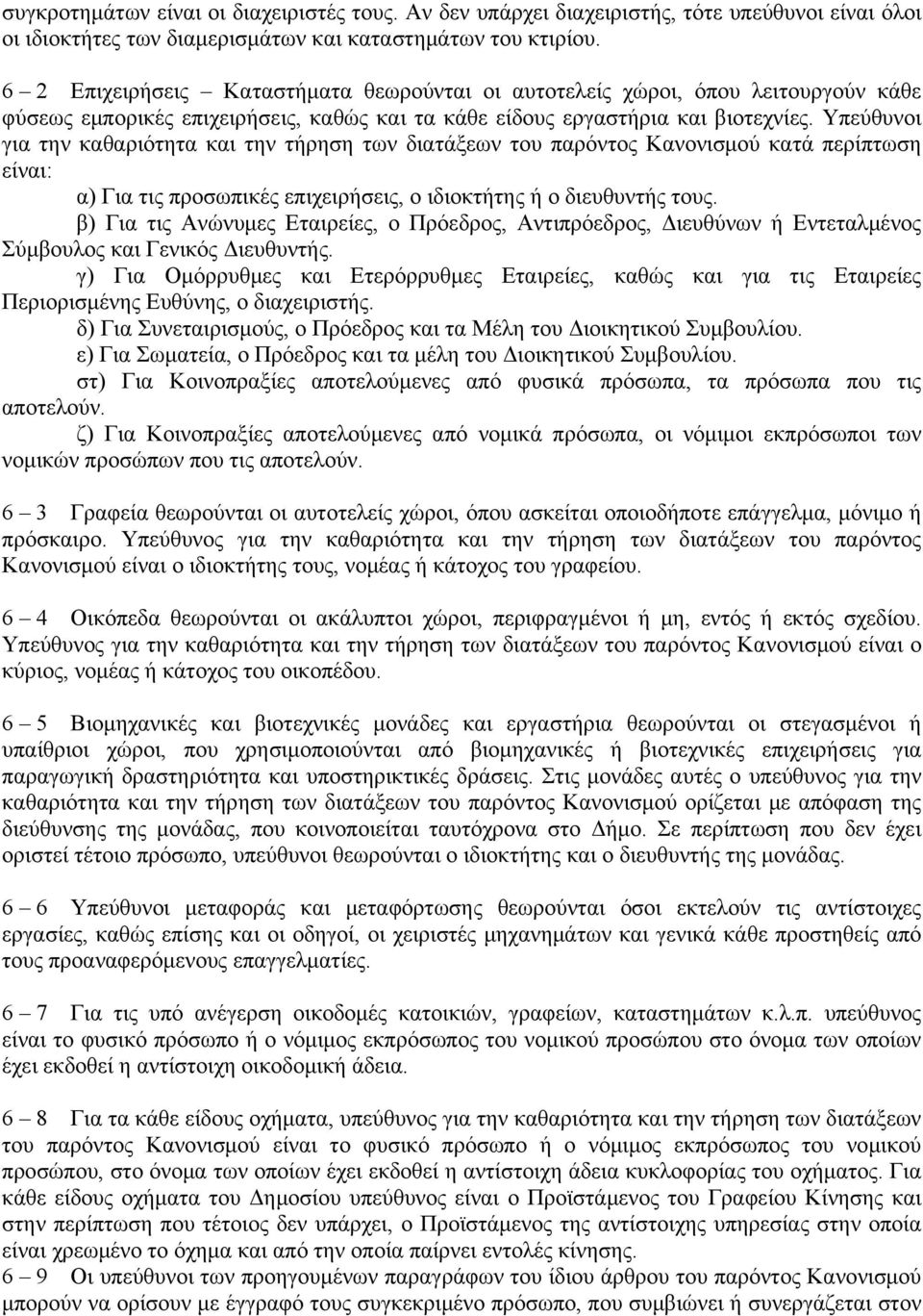 Υπεύθυνοι για την καθαριότητα και την τήρηση των διατάξεων του παρόντος Κανονισμού κατά περίπτωση είναι: α) Για τις προσωπικές επιχειρήσεις, ο ιδιοκτήτης ή ο διευθυντής τους.