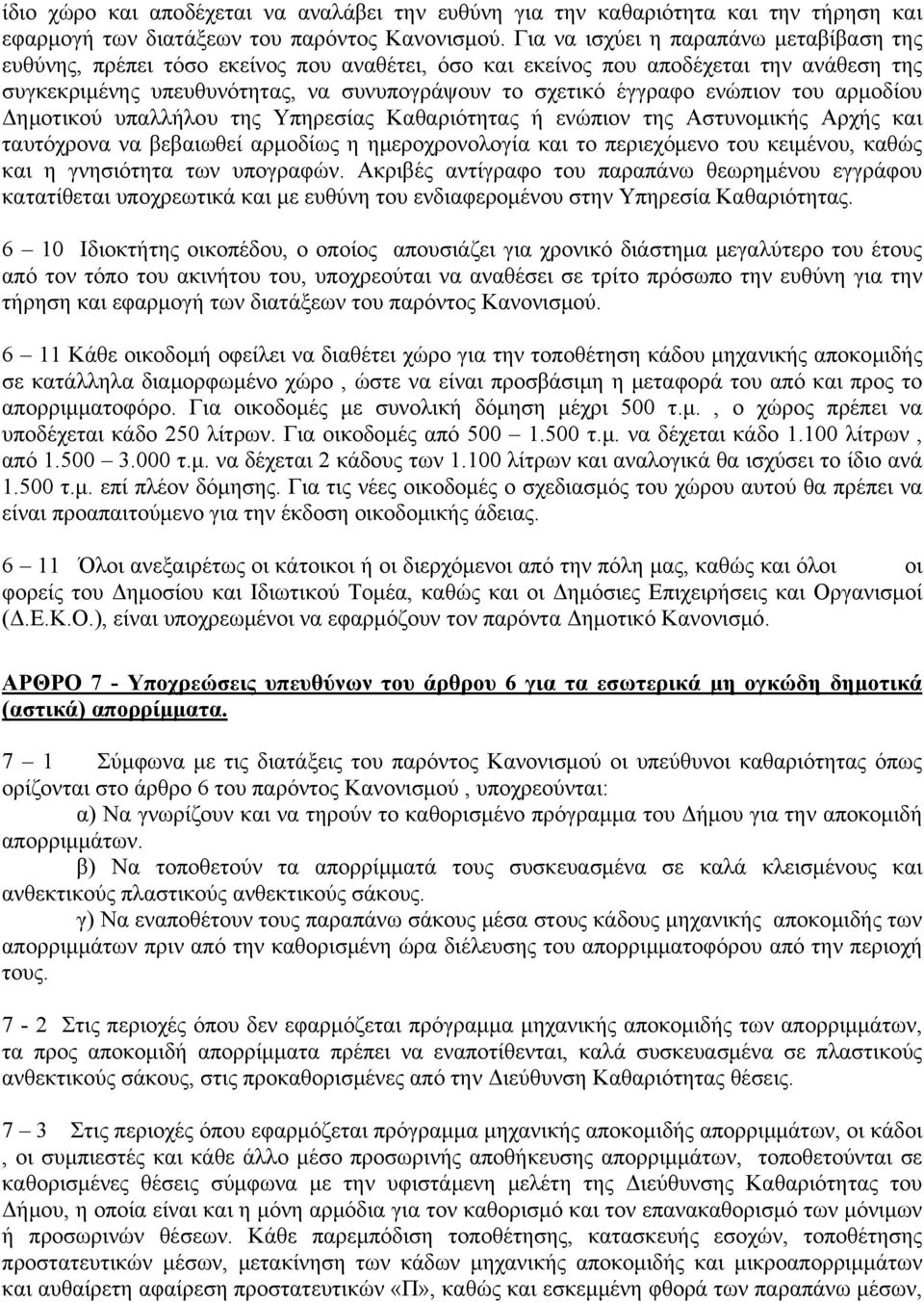 ενώπιον του αρμοδίου Δημοτικού υπαλλήλου της Υπηρεσίας Καθαριότητας ή ενώπιον της Αστυνομικής Αρχής και ταυτόχρονα να βεβαιωθεί αρμοδίως η ημεροχρονολογία και το περιεχόμενο του κειμένου, καθώς και η