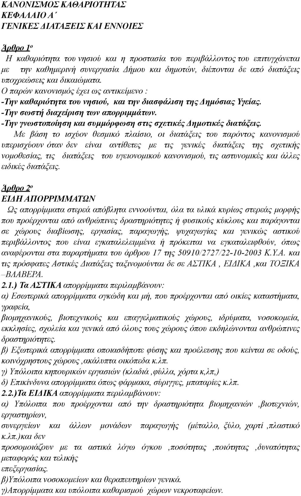 -Την σωστή διαχείριση των απορριµµάτων. -Την γνωστοποίηση και συµµόρφωση στις σχετικές Δηµοτικές διατάξεις.