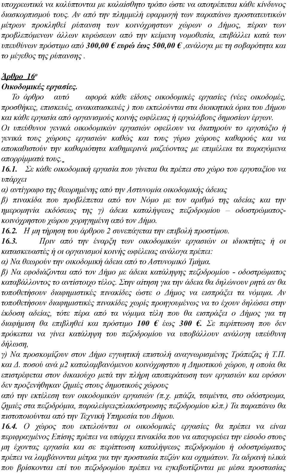 υπευθύνων πρόστιµο από 300,00 ευρώ έως 500,00,ανάλογα µε τη σοβαρότητα και το µέγεθος της ρύπανσης. Άρθρο 16 ο Οικοδοµικές εργασίες.