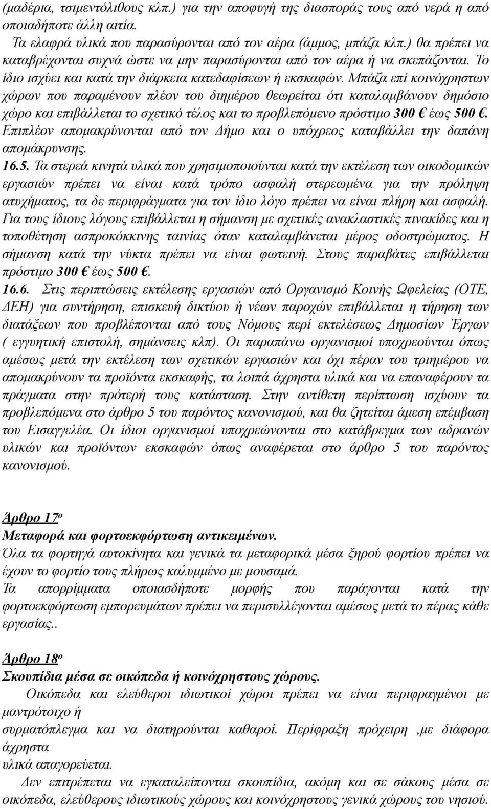 Μπάζα επί κοινόχρηστων χώρων που παραµένουν πλέον του διηµέρου θεωρείται ότι καταλαµβάνουν δηµόσιο χώρο και επιβάλλεται το σχετικό τέλος και το προβλεπόµενο πρόστιµο 300 έως 500.