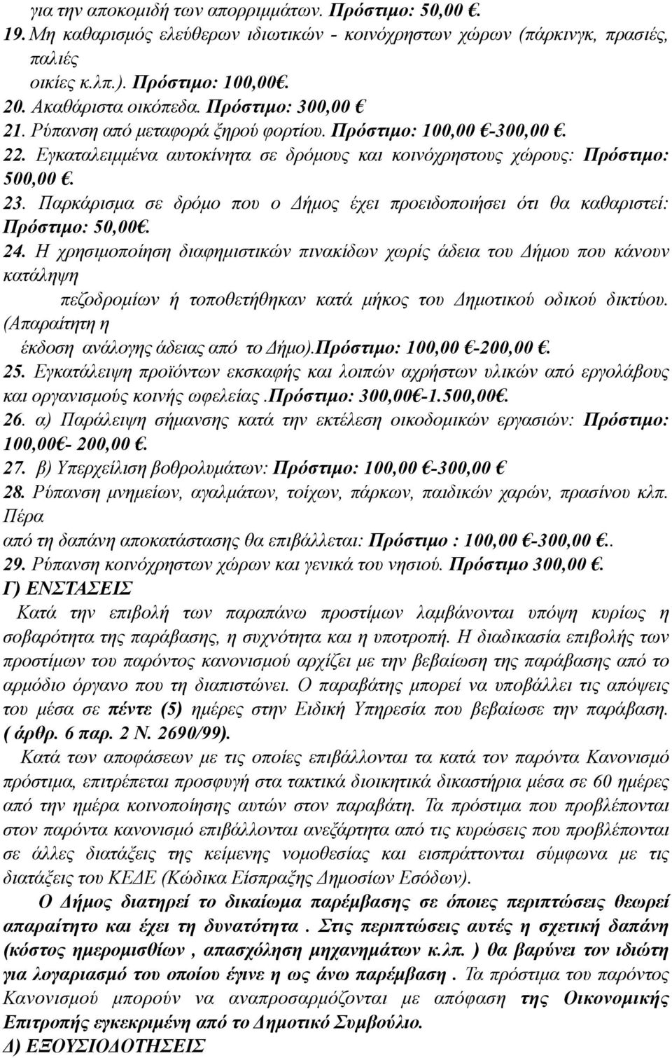 Παρκάρισµα σε δρόµο που ο Δήµος έχει προειδοποιήσει ότι θα καθαριστεί: Πρόστιµο: 50,00. 24.