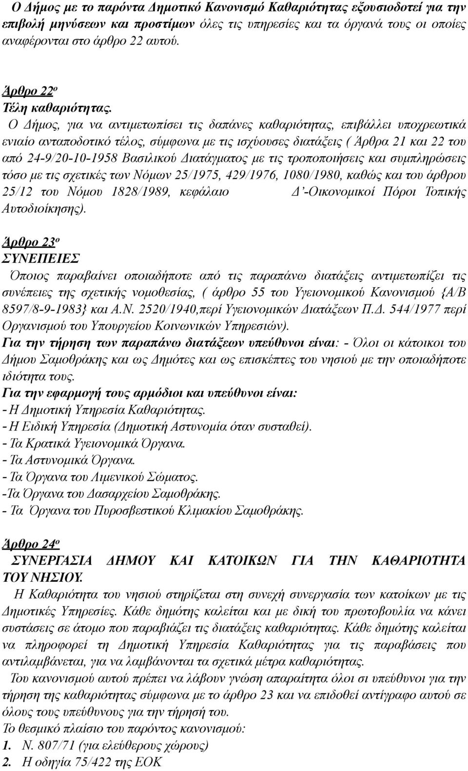 Ο Δήµος, για να αντιµετωπίσει τις δαπάνες καθαριότητας, επιβάλλει υποχρεωτικά ενιαίο ανταποδοτικό τέλος, σύµφωνα µε τις ισχύουσες διατάξεις ( Άρθρα 21 και 22 του από 24-9/20-10-1958 Βασιλικού