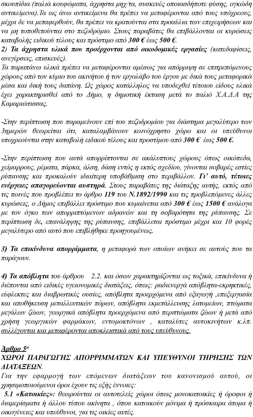 Στους παραβάτες θα επιβάλλονται οι κυρώσεις καταβολής ειδικού τέλους και πρόστιµο από 300 έως 500. 2) Τα άχρηστα υλικά που προέρχονται από οικοδοµικές εργασίες (κατεδαφίσεις, ανεγέρσεις, επισκευές).