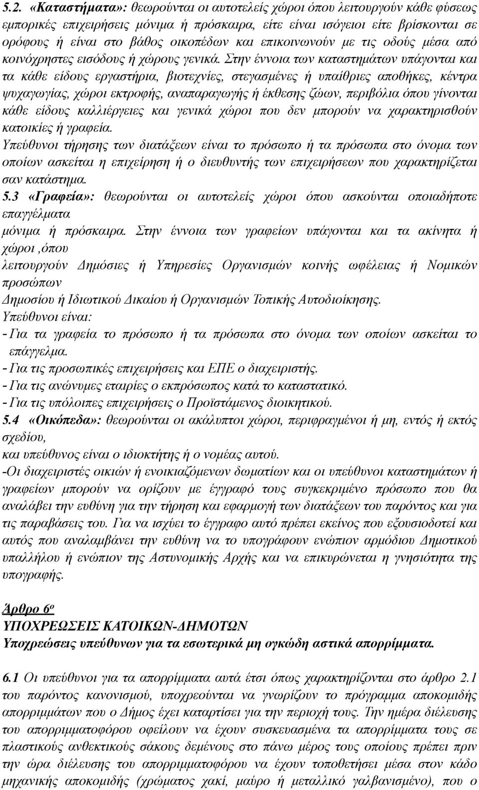 Στην έννοια των καταστηµάτων υπάγονται και τα κάθε είδους εργαστήρια, βιοτεχνίες, στεγασµένες ή υπαίθριες αποθήκες, κέντρα ψυχαγωγίας, χώροι εκτροφής, αναπαραγωγής ή έκθεσης ζώων, περιβόλια όπου