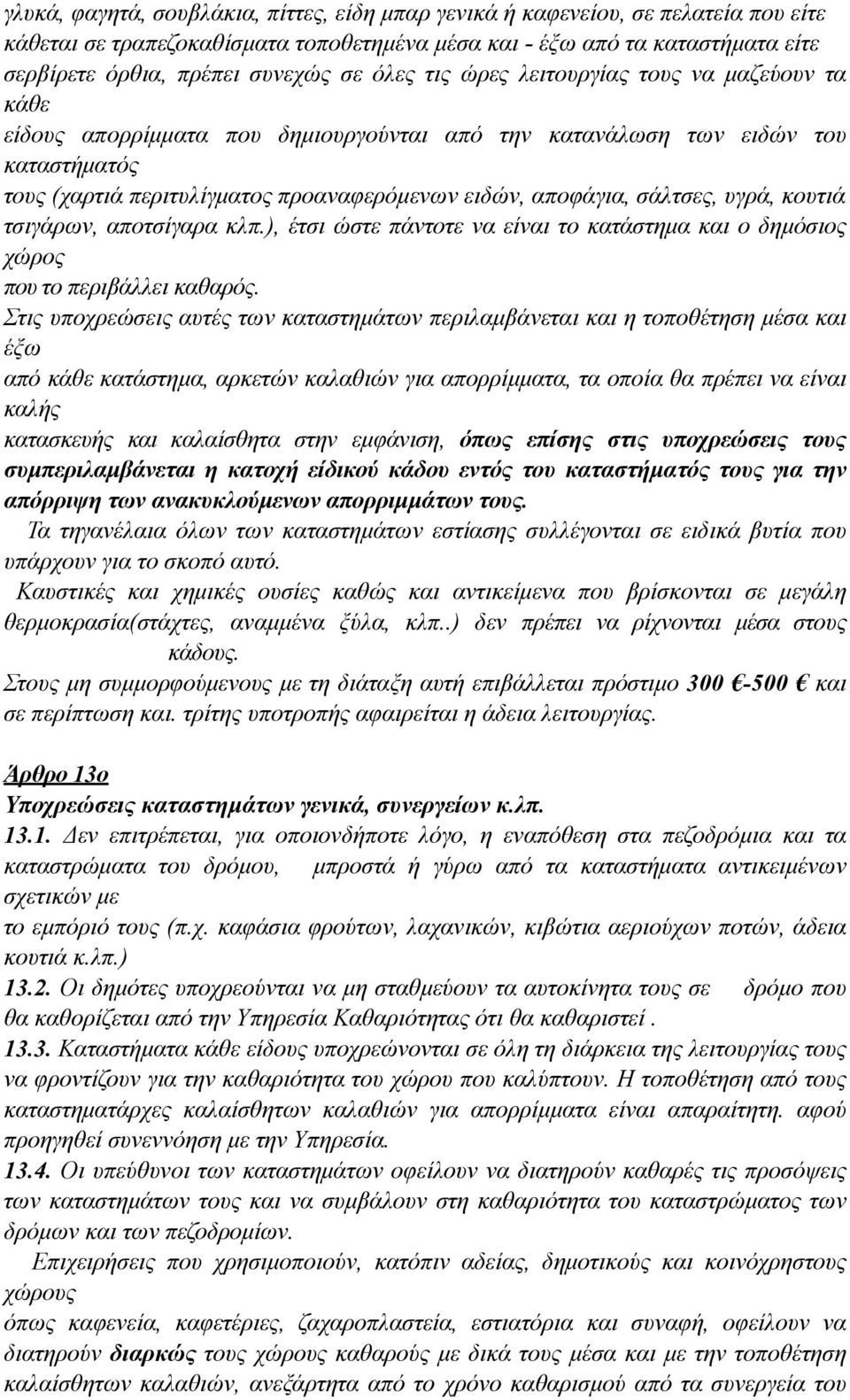 σάλτσες, υγρά, κουτιά τσιγάρων, αποτσίγαρα κλπ.), έτσι ώστε πάντοτε να είναι το κατάστηµα και ο δηµόσιος χώρος που το περιβάλλει καθαρός.