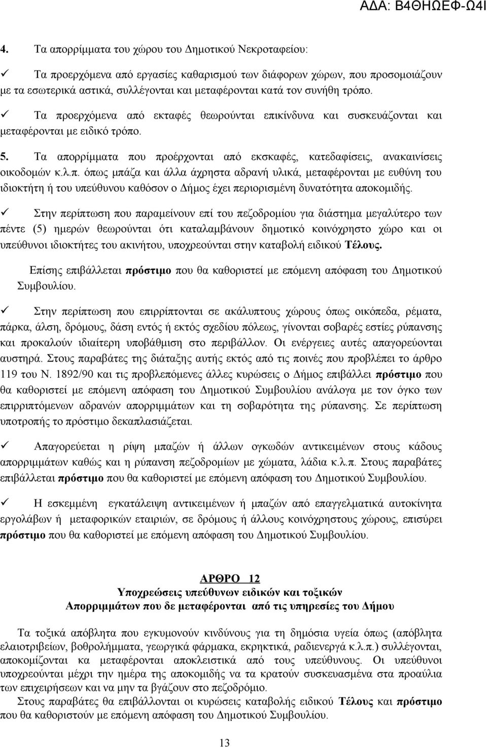 Τα απορρίμματα που προέρχονται από εκσκαφές, κατεδαφίσεις, ανακαινίσεις οικοδομών κ.λ.π. όπως μπάζα και άλλα άχρηστα αδρανή υλικά, μεταφέρονται με ευθύνη του ιδιοκτήτη ή του υπεύθυνου καθόσον ο Δήμος έχει περιορισμένη δυνατότητα αποκομιδής.