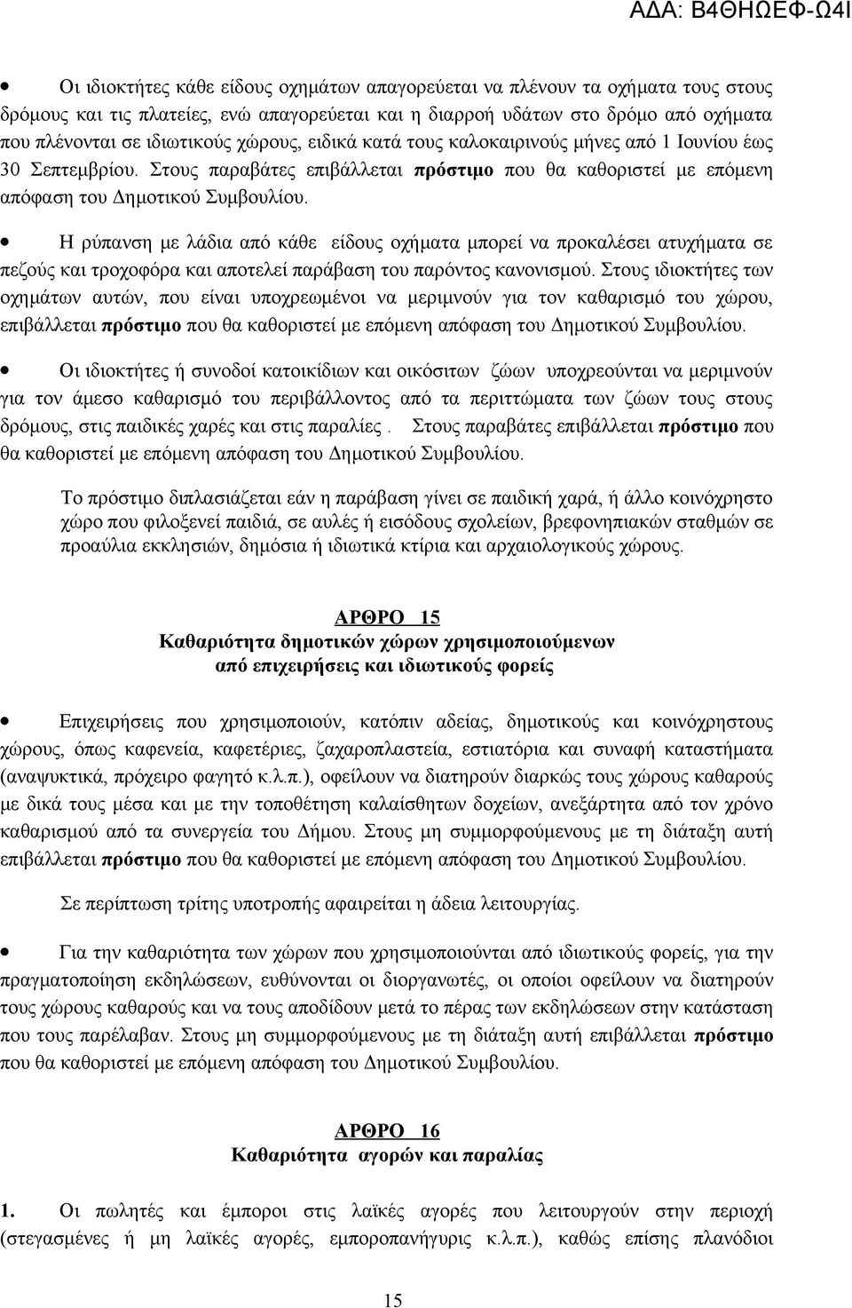 Η ρύπανση με λάδια από κάθε είδους οχήματα μπορεί να προκαλέσει ατυχήματα σε πεζούς και τροχοφόρα και αποτελεί παράβαση του παρόντος κανονισμού.