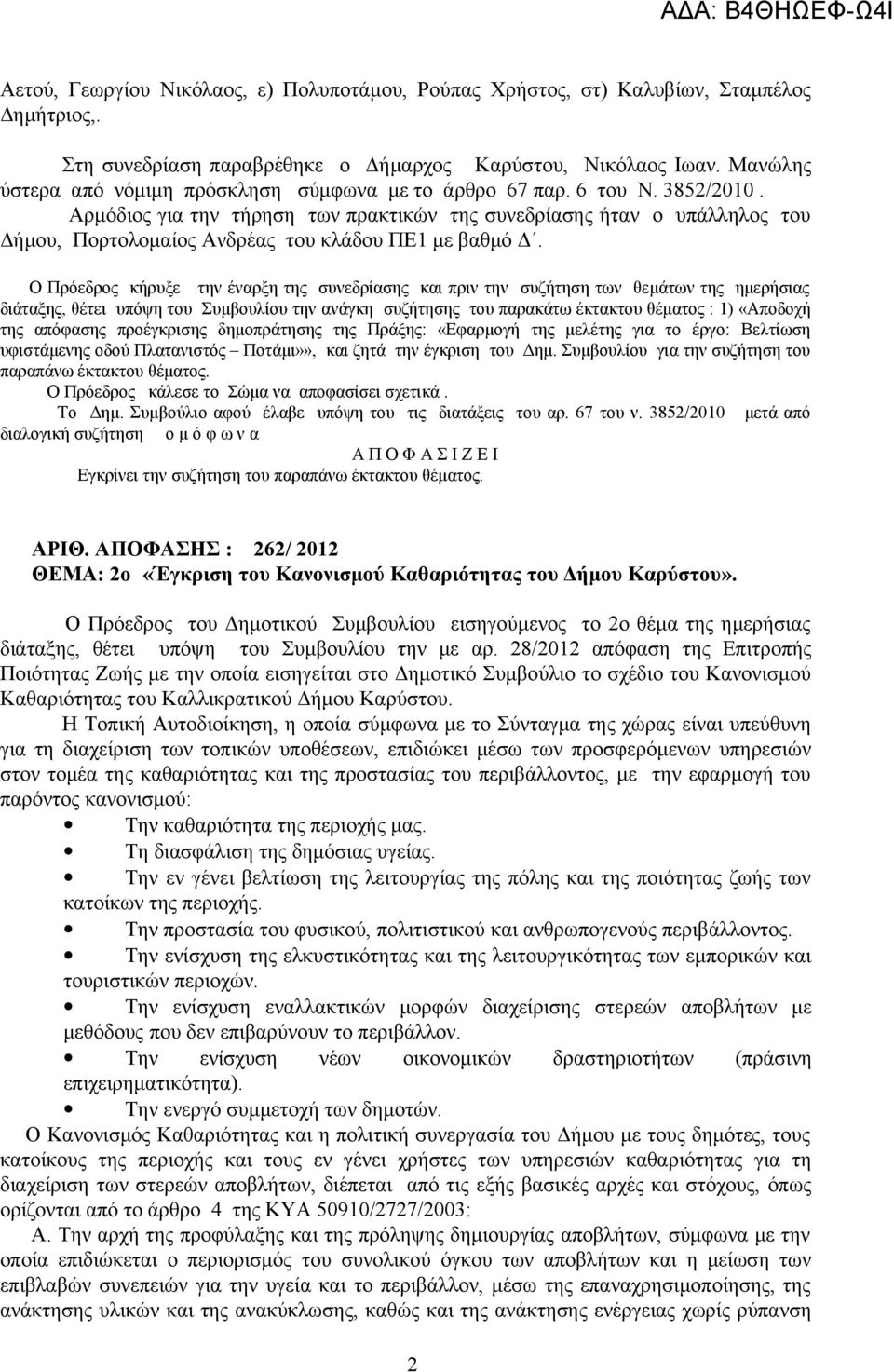 Αρμόδιος για την τήρηση των πρακτικών της συνεδρίασης ήταν ο υπάλληλος του Δήμου, Πορτολομαίος Ανδρέας του κλάδου ΠΕ1 με βαθμό Δ.