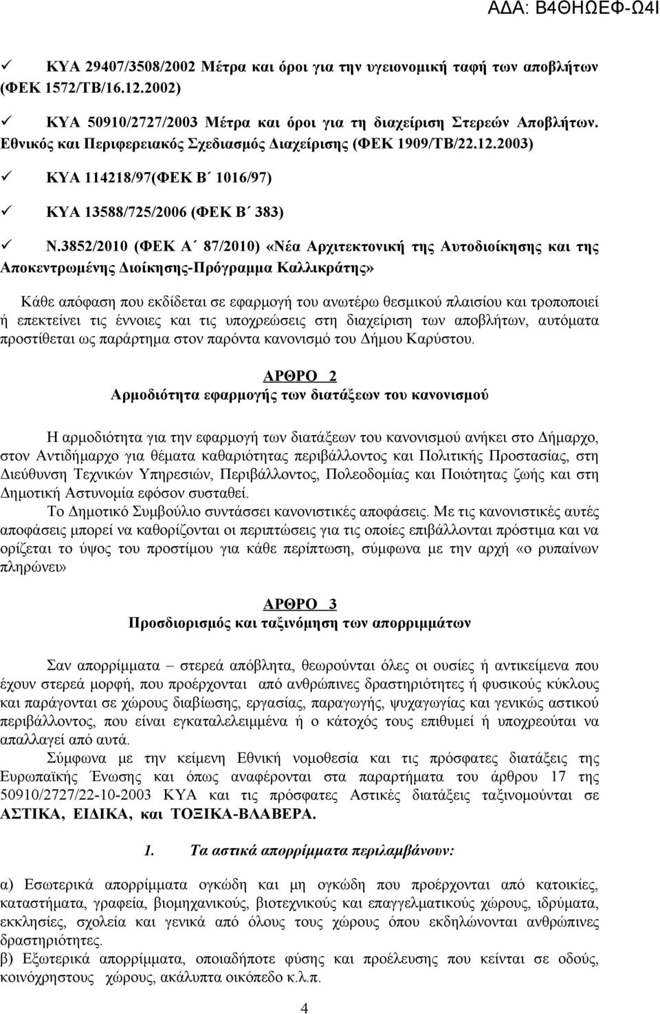 3852/2010 (ΦΕΚ Α 87/2010) «Νέα Αρχιτεκτονική της Αυτοδιοίκησης και της Αποκεντρωμένης Διοίκησης-Πρόγραμμα Καλλικράτης» Κάθε απόφαση που εκδίδεται σε εφαρμογή του ανωτέρω θεσμικού πλαισίου και