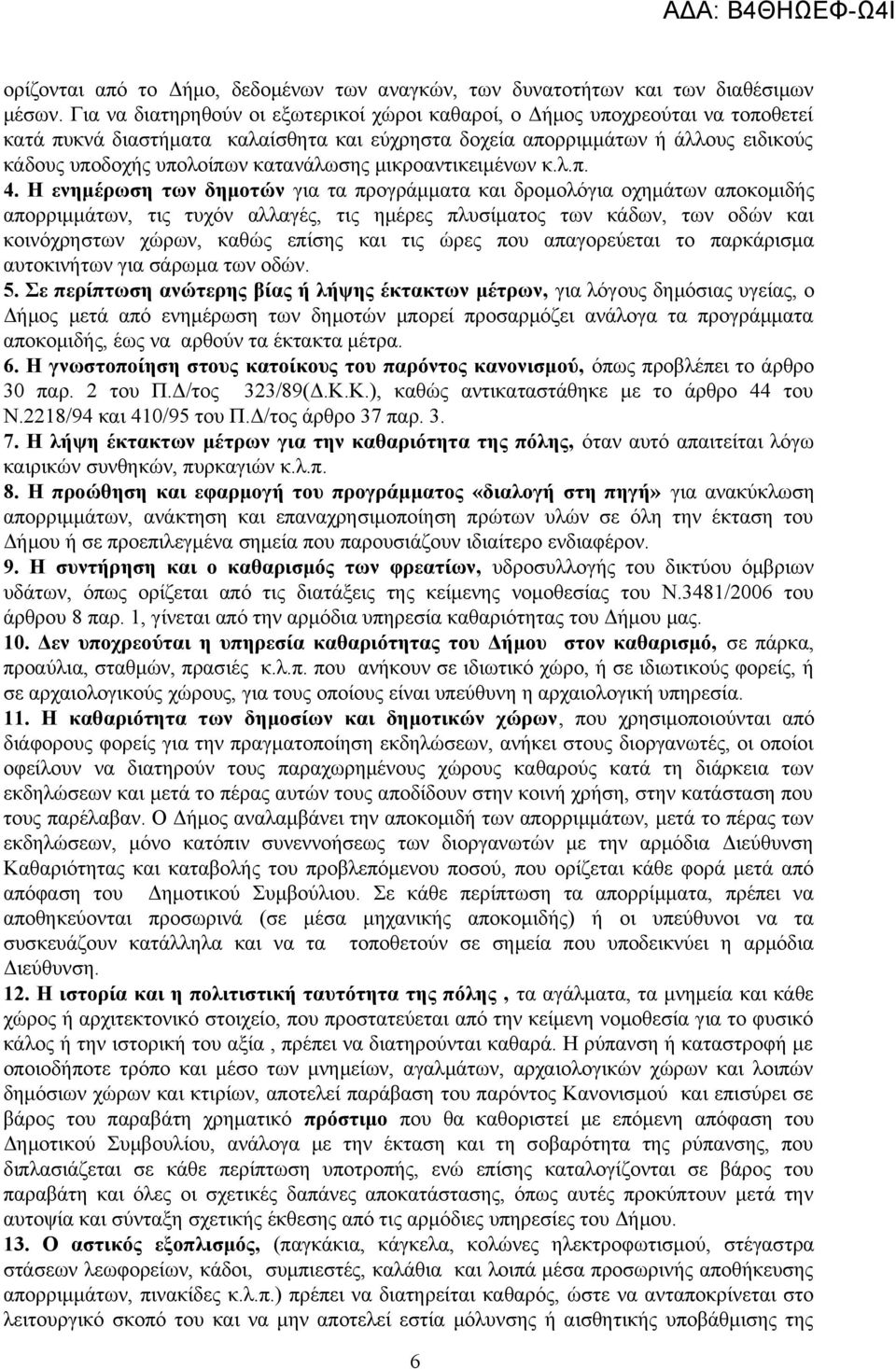 κατανάλωσης μικροαντικειμένων κ.λ.π. 4.