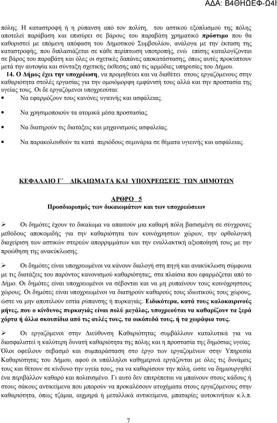 Συμβουλίου, ανάλογα με την έκταση της καταστροφής, που διπλασιάζεται σε κάθε περίπτωση υποτροπής, ενώ επίσης καταλογίζονται σε βάρος του παραβάτη και όλες οι σχετικές δαπάνες αποκατάστασης, όπως