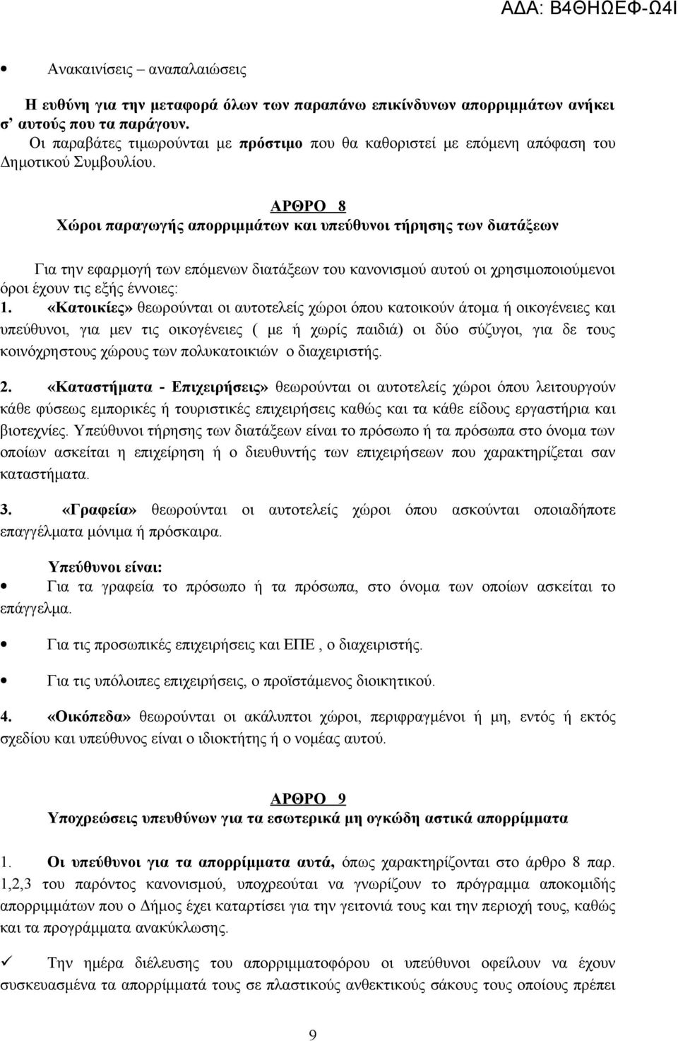 ΑΡΘΡΟ 8 Χώροι παραγωγής απορριμμάτων και υπεύθυνοι τήρησης των διατάξεων Για την εφαρμογή των επόμενων διατάξεων του κανονισμού αυτού οι χρησιμοποιούμενοι όροι έχουν τις εξής έννοιες: 1.