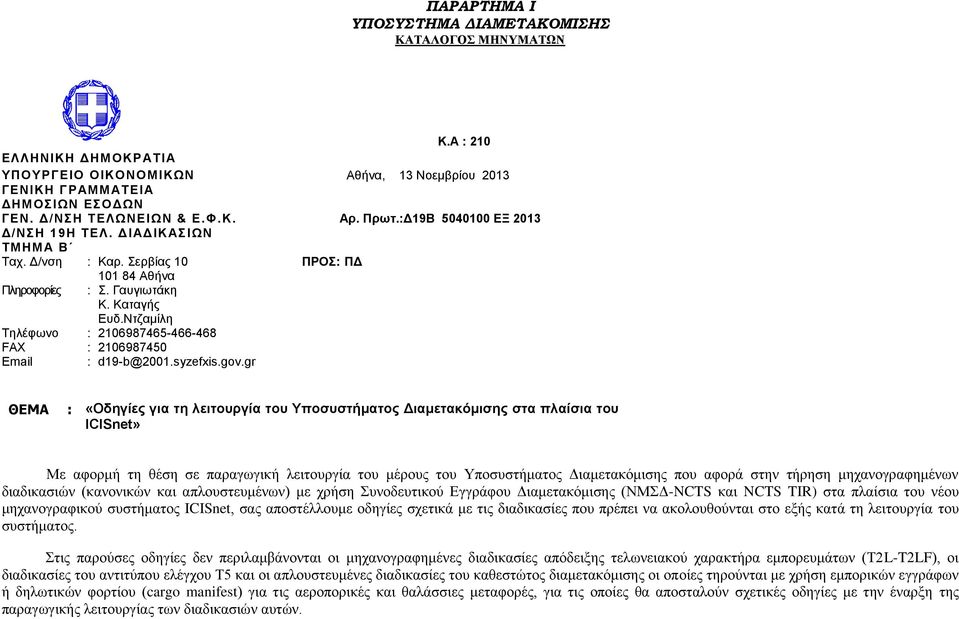 gov.gr ΘΕΜΑ : «Οδηγίες για τη λειτουργία του Υποσυστήματος Διαμετακόμισης στα πλαίσια του ICISnet» Με αφορμή τη θέση σε παραγωγική λειτουργία του μέρους του Υποσυστήματος Διαμετακόμισης που αφορά