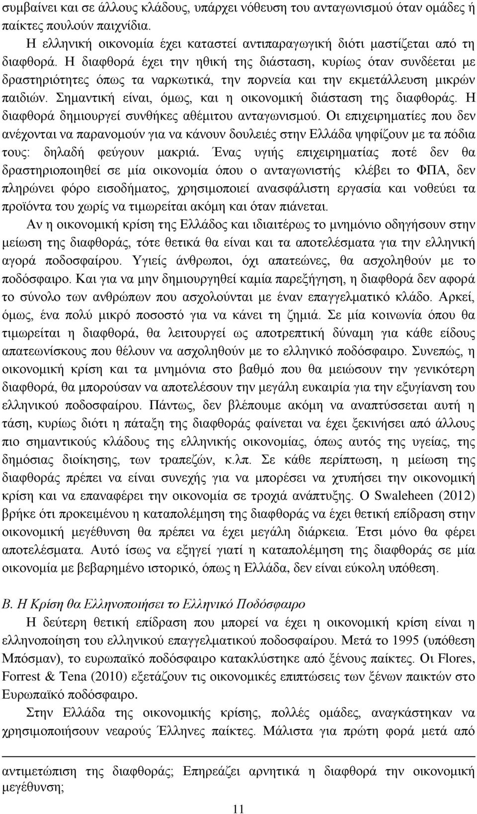 Σημαντική είναι, όμως, και η οικονομική διάσταση της διαφθοράς. Η διαφθορά δημιουργεί συνθήκες αθέμιτου ανταγωνισμού.