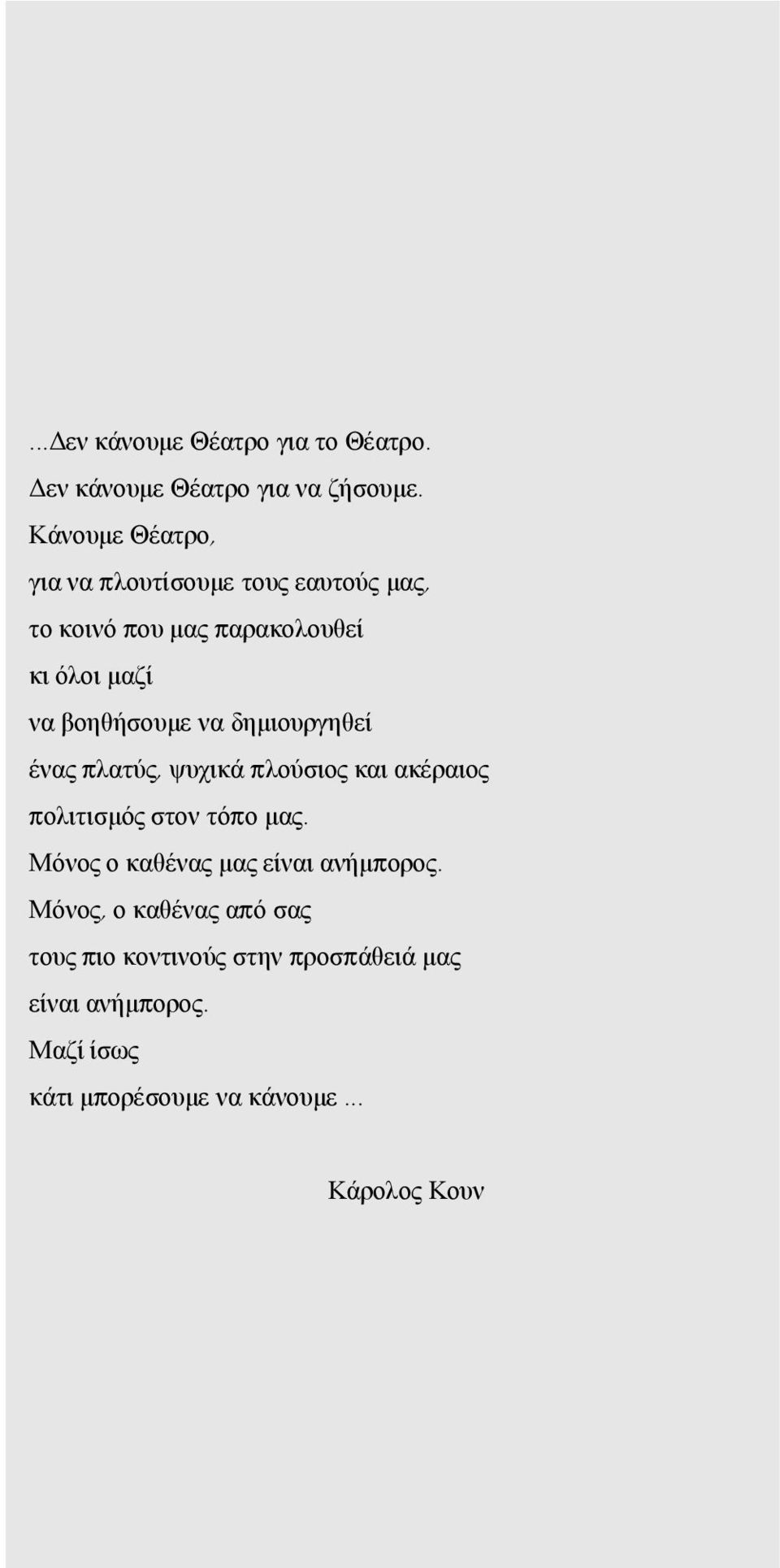 βοηθήσουμε να δημιουργηθεί ένας πλατύς, ψυχικά πλούσιος και ακέραιος πολιτισμός στον τόπο μας.