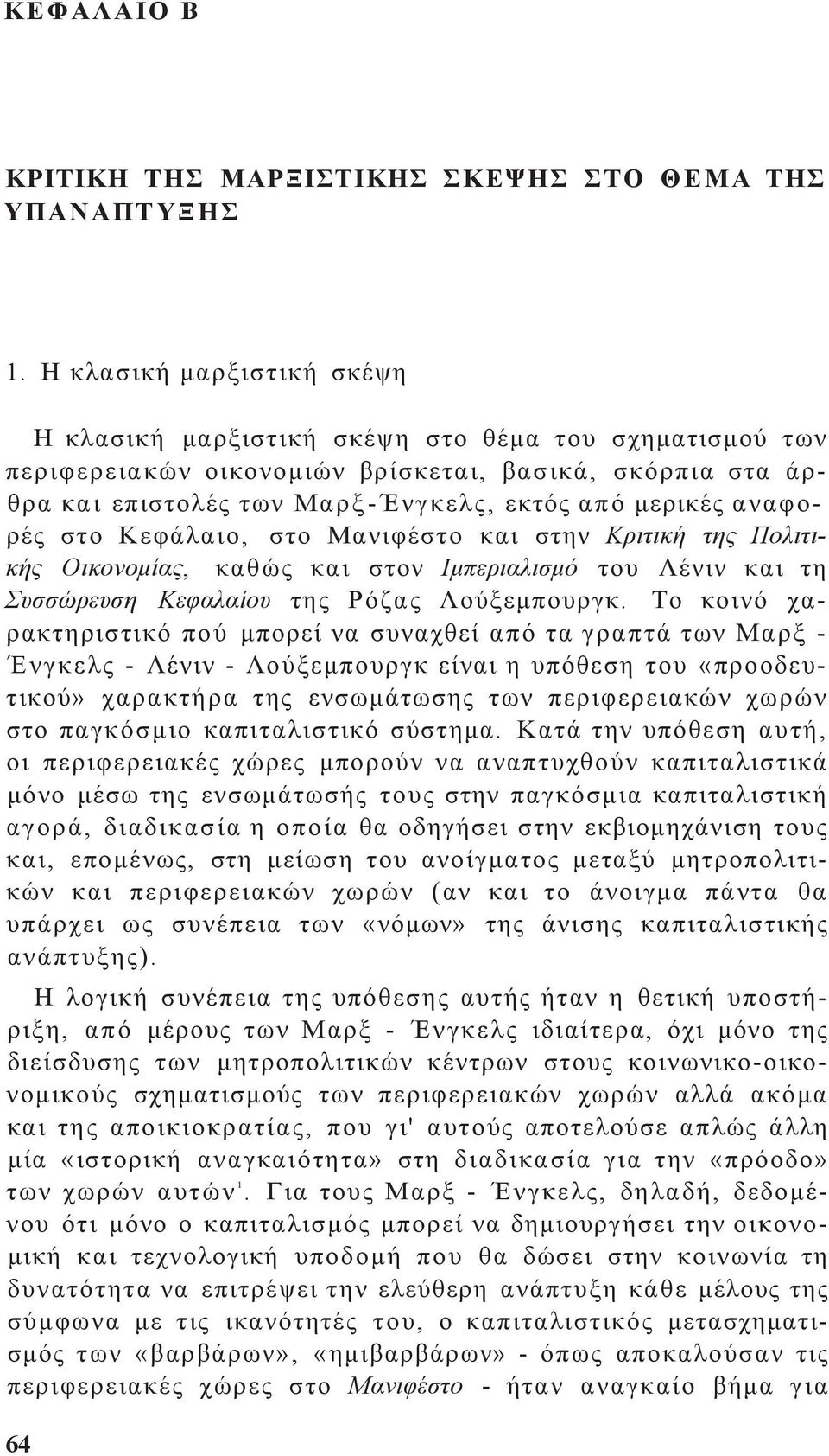 αναφορέ στο Κεφάλαιο, στο Μανιφέστο και στην Κριτική τη Πολιτική Οικονομία, καθώ και στον Ιμπεριαλισμό του Λένιν και τη Συσσώρευση Κεφαλαίου τη Ρόζα Λούξεμπουργκ.