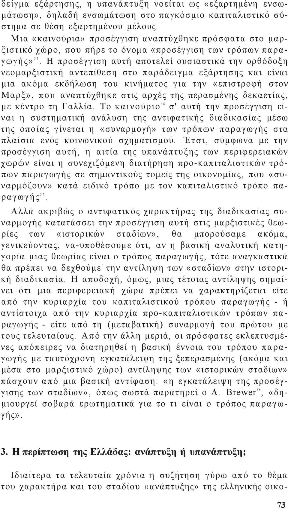 Η προσέγγιση αυτή αποτελεί ουσιαστικά την ορθόδοξη νεομαρξιστική αντεπίθεση στο παράδειγμα εξάρτηση και είναι μια ακόμα εκδήλωση του κινήματο για την «επιστροφή στον Μαρξ», που αναπτύχθηκε στι αρχέ