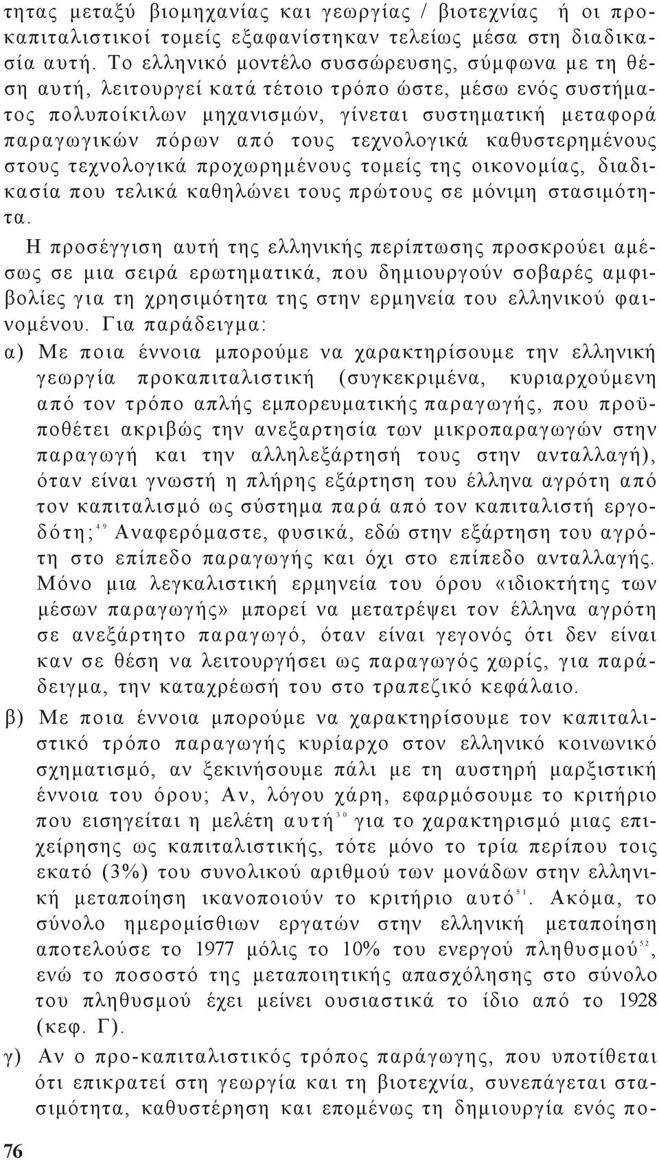 τεχνολογικά καθυστερημένου στου τεχνολογικά προχωρημένου τομεί τη οικονομία, διαδικασία που τελικά καθηλώνει του πρώτου σε μόνιμη στασιμότητα.