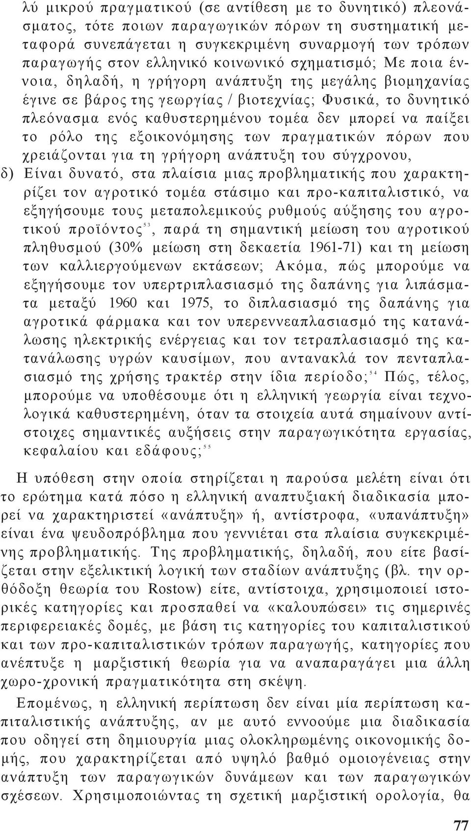 ρόλο τη εξοικονόμηση των πραγματικών πόρων που χρειάζονται για τη γρήγορη ανάπτυξη του σύγχρονου, δ) Είναι δυνατό, στα πλαίσια μια προβληματική που χαρακτηρίζει τον αγροτικό τομέα στάσιμο και