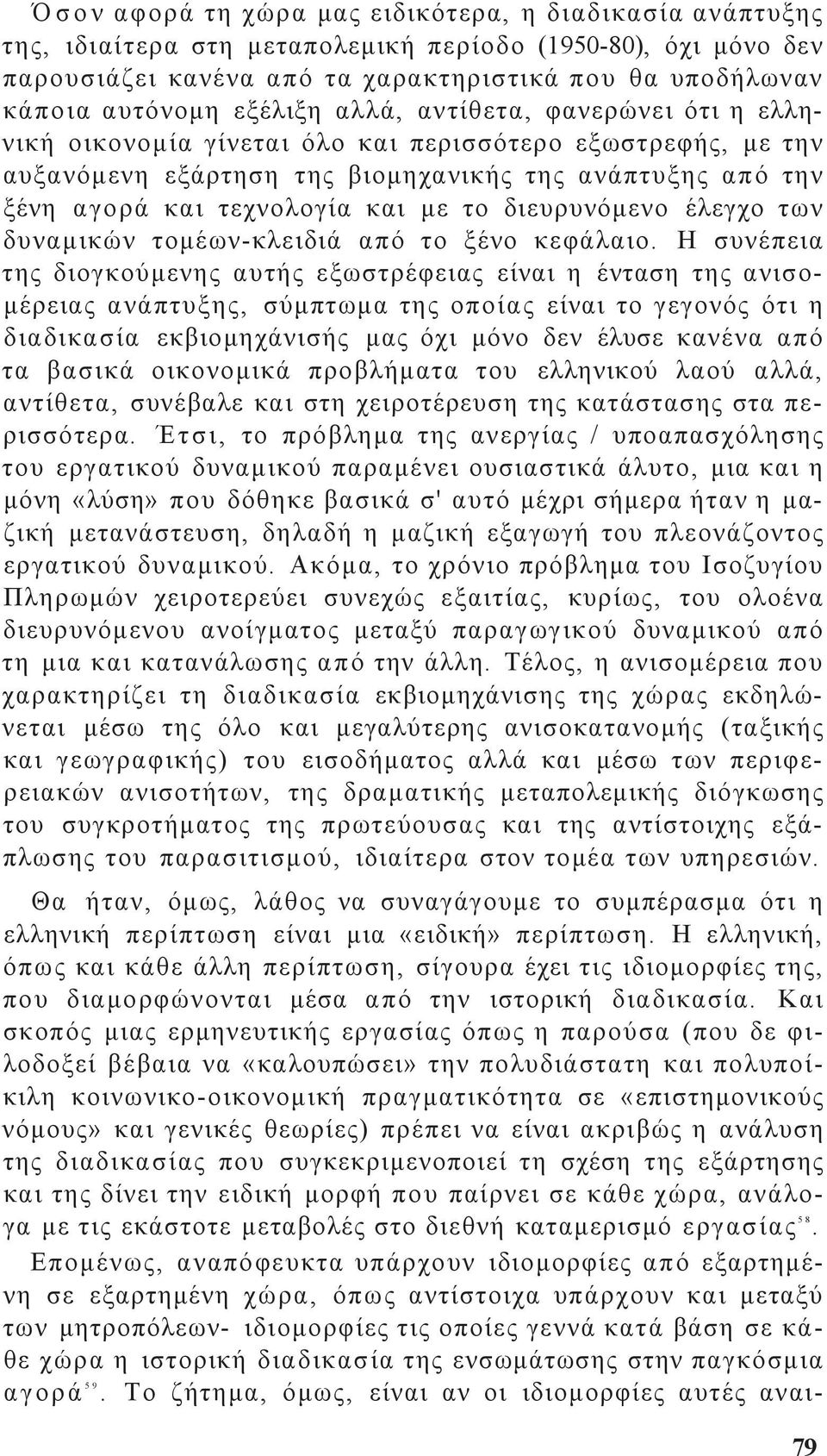 διευρυνόμενο έλεγχο των δυναμικών τομέων-κλειδιά από το ξένο κεφάλαιο.