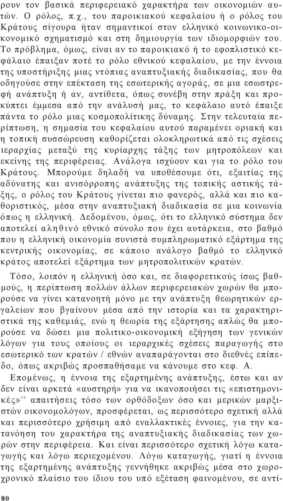 τη εσωτερική αγορά, σε μια εσωστρεφή ανάπτυξη ή αν, αντίθετα, όπω συνέβη στην πράξη και π ρ ο- κύπτει έμμεσα από την ανάλυσή μα, το κεφάλαιο αυτό έπαιξε πάντα το ρόλο μια κοσμοπολίτικη δύναμη.