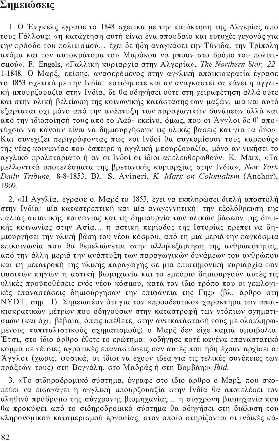 Ο Μαρξ, επίση, αναφερόμενο στην αγγλική αποικιοκρατία έγραφε το 1853 σχετικά με την Ινδία: «οτιδήποτε και αν αναγκαστεί να κάνει η αγγλική μπουρζουαζία στην Ινδία, δε θα οδηγήσει ούτε στη χειραφέτηση