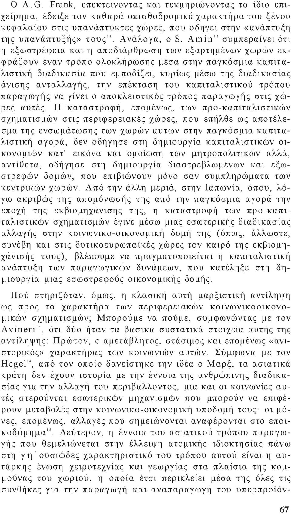 A m i n 1 2 συμπεραίνει ότι η εξωστρέφεια και η αποδιάρθρωση των εξαρτημένων χωρών εκφράζουν έναν τρόπο ολοκλήρωση μέσα στην παγκόσμια καπιταλιστική διαδικασία που εμποδίζει, κυρίω μέσω τη διαδικασία