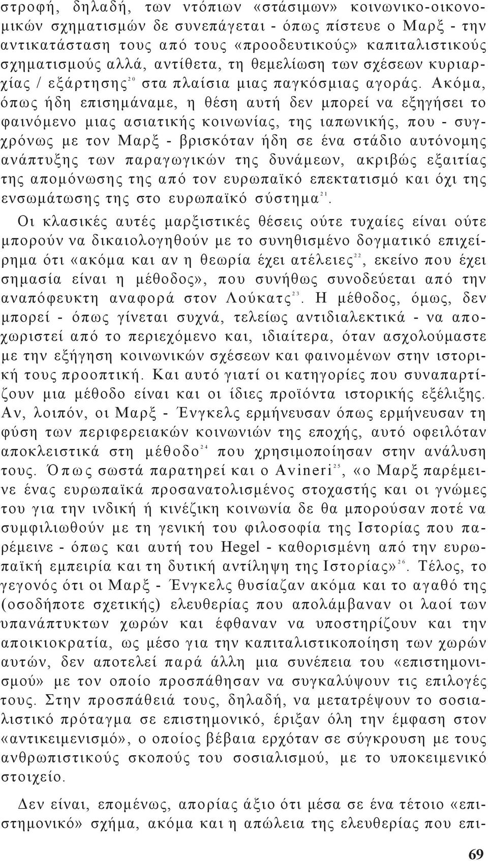 Ακόμα, όπω ήδη επισημάναμε, η θέση αυτή δεν μπορεί να εξηγήσει το φαινόμενο μια ασιατική κοινωνία, τη ιαπωνική, που - συγχρόνω με τον Μαρξ - βρισκόταν ήδη σε ένα στάδιο αυτόνομη ανάπτυξη των