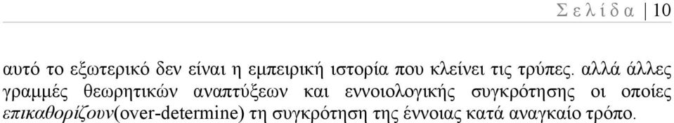 αλλά άλλες γραμμές θεωρητικών αναπτύξεων και εννοιολογικής