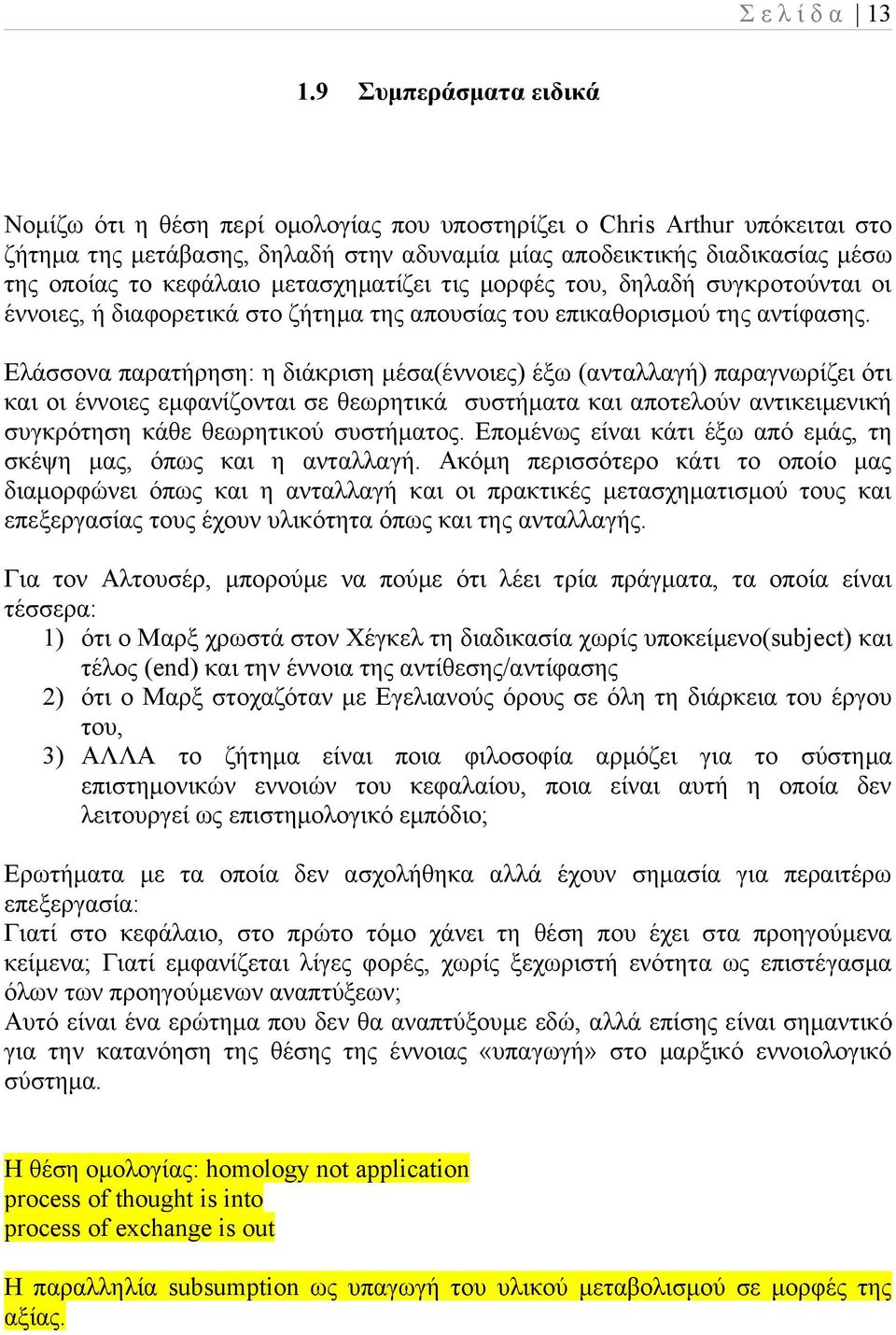 κεφάλαιο μετασχηματίζει τις μορφές του, δηλαδή συγκροτούνται οι έννοιες, ή διαφορετικά στο ζήτημα της απουσίας του επικαθορισμού της αντίφασης.