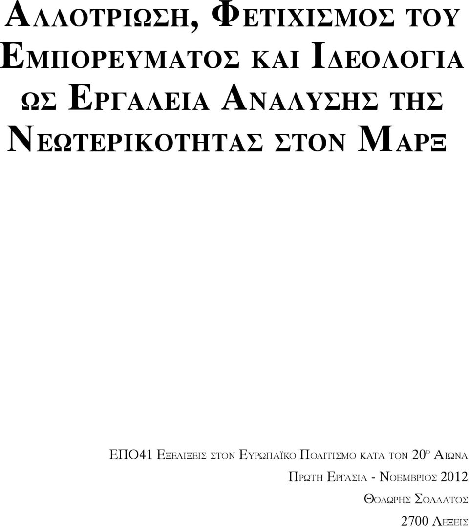 ΕΞΕΛΙΞΕΙΣ ΣΤΟΝ ΕΥΡΩΠΑΪΚΟ ΠΟΛΙΤΙΣΜΟ ΚΑΤΑ ΤΟΝ 20 Ό ΑΙΩΝΑ