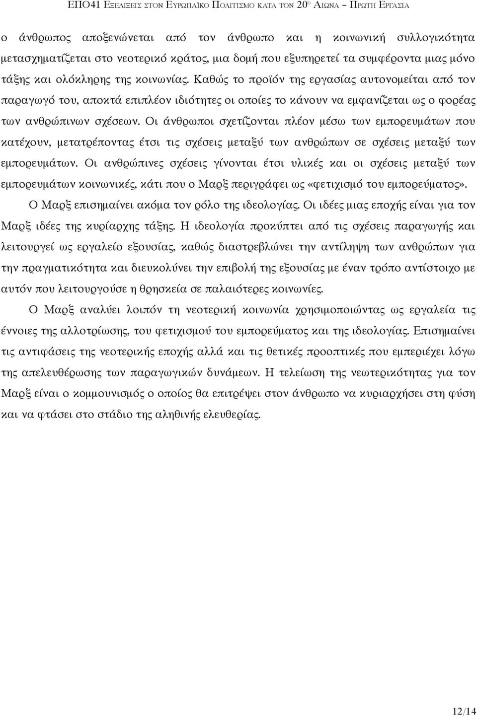 Οι άνθρωποι σχετίζονται πλέον μέσω των εμπορευμάτων που κατέχουν, μετατρέποντας έτσι τις σχέσεις μεταξύ των ανθρώπων σε σχέσεις μεταξύ των εμπορευμάτων.