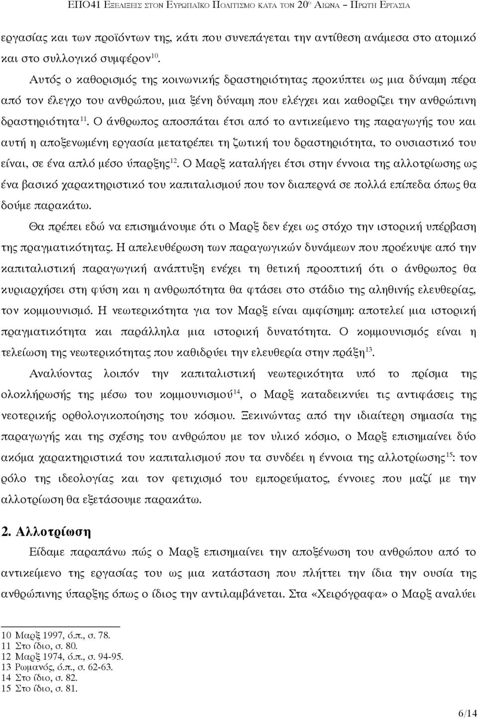 Ο άνθρωπος αποσπάται έτσι από το αντικείμενο της παραγωγής του και αυτή η αποξενωμένη εργασία μετατρέπει τη ζωτική του δραστηριότητα, το ουσιαστικό του είναι, σε ένα απλό μέσο ύπαρξης 12.