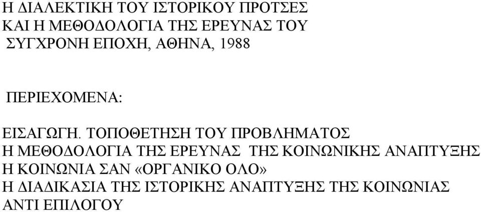 ΤΟΠΟΘΕΤΗΣΗ ΤΟΥ ΠΡΟΒΛΗΜΑΤΟΣ Η ΜΕΘΟΔΟΛΟΓΙΑ ΤΗΣ ΕΡΕΥΝΑΣ ΤΗΣ ΚΟΙΝΩΝΙΚΗΣ