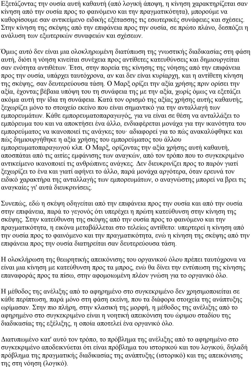 Όμως αυτό δεν είναι μια ολοκληρωμένη διατύπωση της γνωστικής διαδικασίας στη φάση αυτή, διότι η νόηση κινείται συνέχεια προς αντίθετες κατευθύνσεις και δημιουργείται σαν ενότητα αντιθέτων.