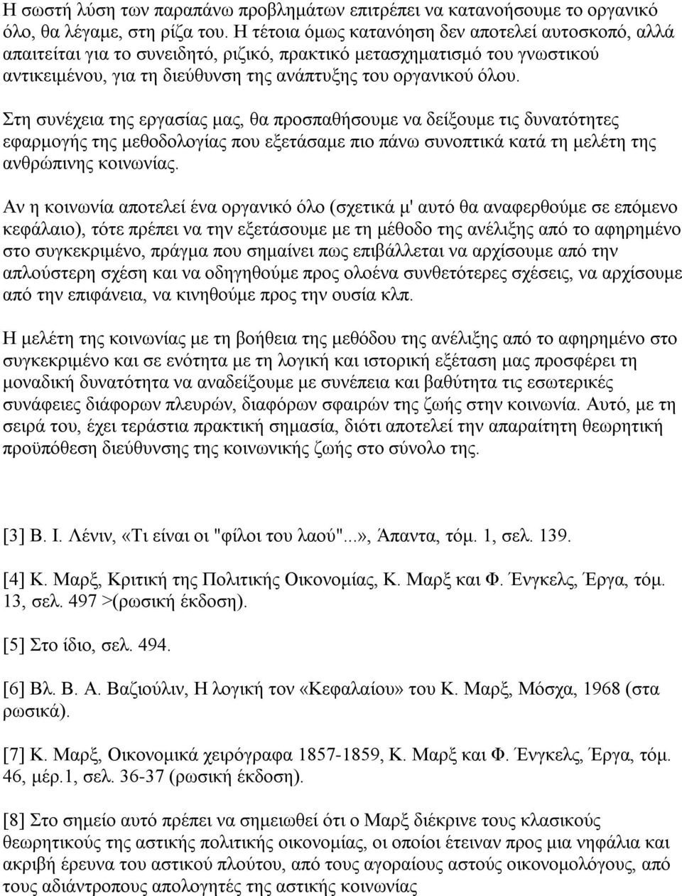 Στη συνέχεια της εργασίας μας, θα προσπαθήσουμε να δείξουμε τις δυνατότητες εφαρμογής της μεθοδολογίας που εξετάσαμε πιο πάνω συνοπτικά κατά τη μελέτη της ανθρώπινης κοινωνίας.