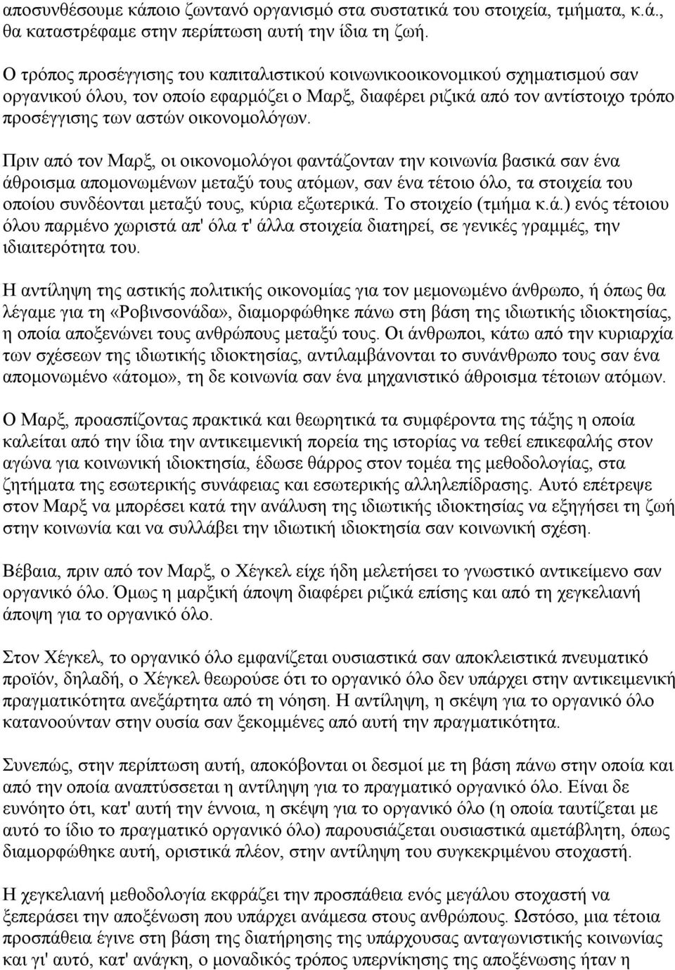 Πριν από τον Μαρξ, οι οικονομολόγοι φαντάζονταν την κοινωνία βασικά σαν ένα άθροισμα απομονωμένων μεταξύ τους ατόμων, σαν ένα τέτοιο όλο, τα στοιχεία του οποίου συνδέονται μεταξύ τους, κύρια