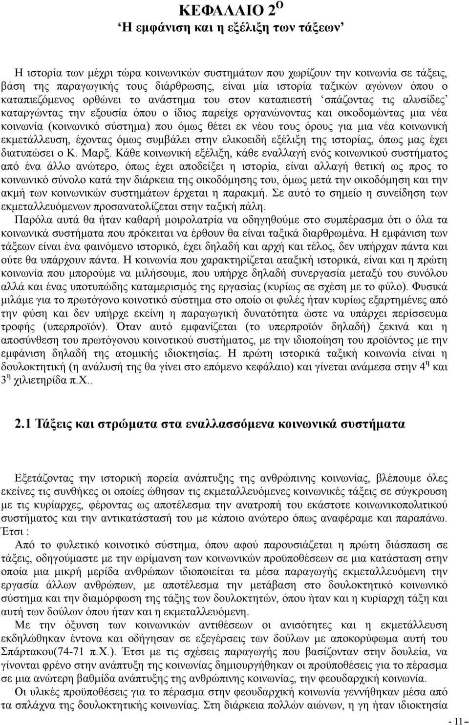 σύστημα) που όμως θέτει εκ νέου τους όρους για μια νέα κοινωνική εκμετάλλευση, έχοντας όμως συμβάλει στην ελικοειδή εξέλιξη της ιστορίας, όπως μας έχει διατυπώσει ο K. Μαρξ.