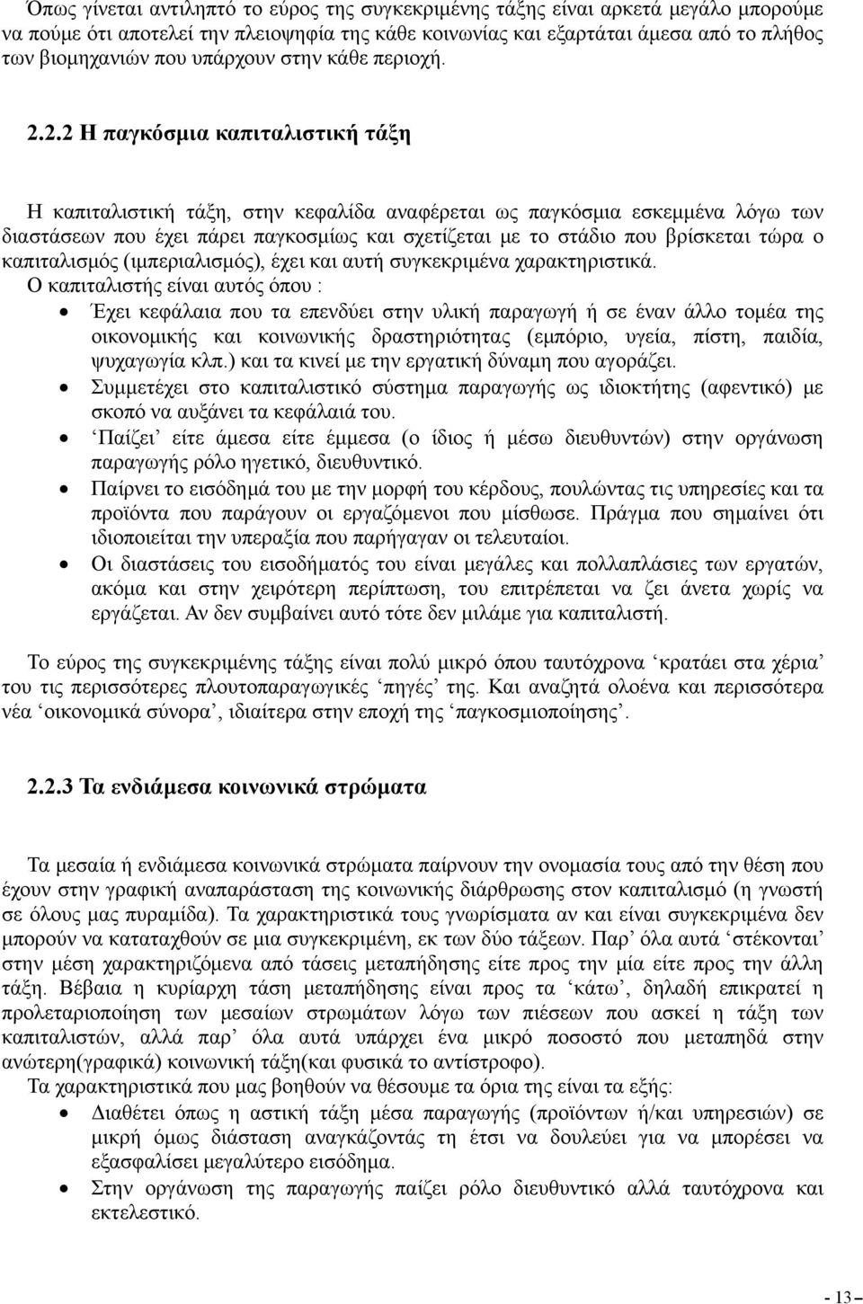 2.2 Η παγκόσμια καπιταλιστική τάξη Η καπιταλιστική τάξη, στην κεφαλίδα αναφέρεται ως παγκόσμια εσκεμμένα λόγω των διαστάσεων που έχει πάρει παγκοσμίως και σχετίζεται με το στάδιο που βρίσκεται τώρα ο