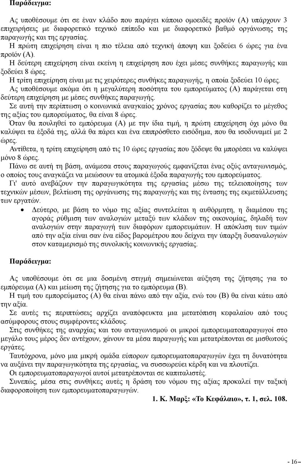 Η δεύτερη επιχείρηση είναι εκείνη η επιχείρηση που έχει μέσες συνθήκες παραγωγής και ξοδεύει 8 ώρες. Η τρίτη επιχείρηση είναι με τις χειρότερες συνθήκες παραγωγής, η οποία ξοδεύει 10 ώρες.