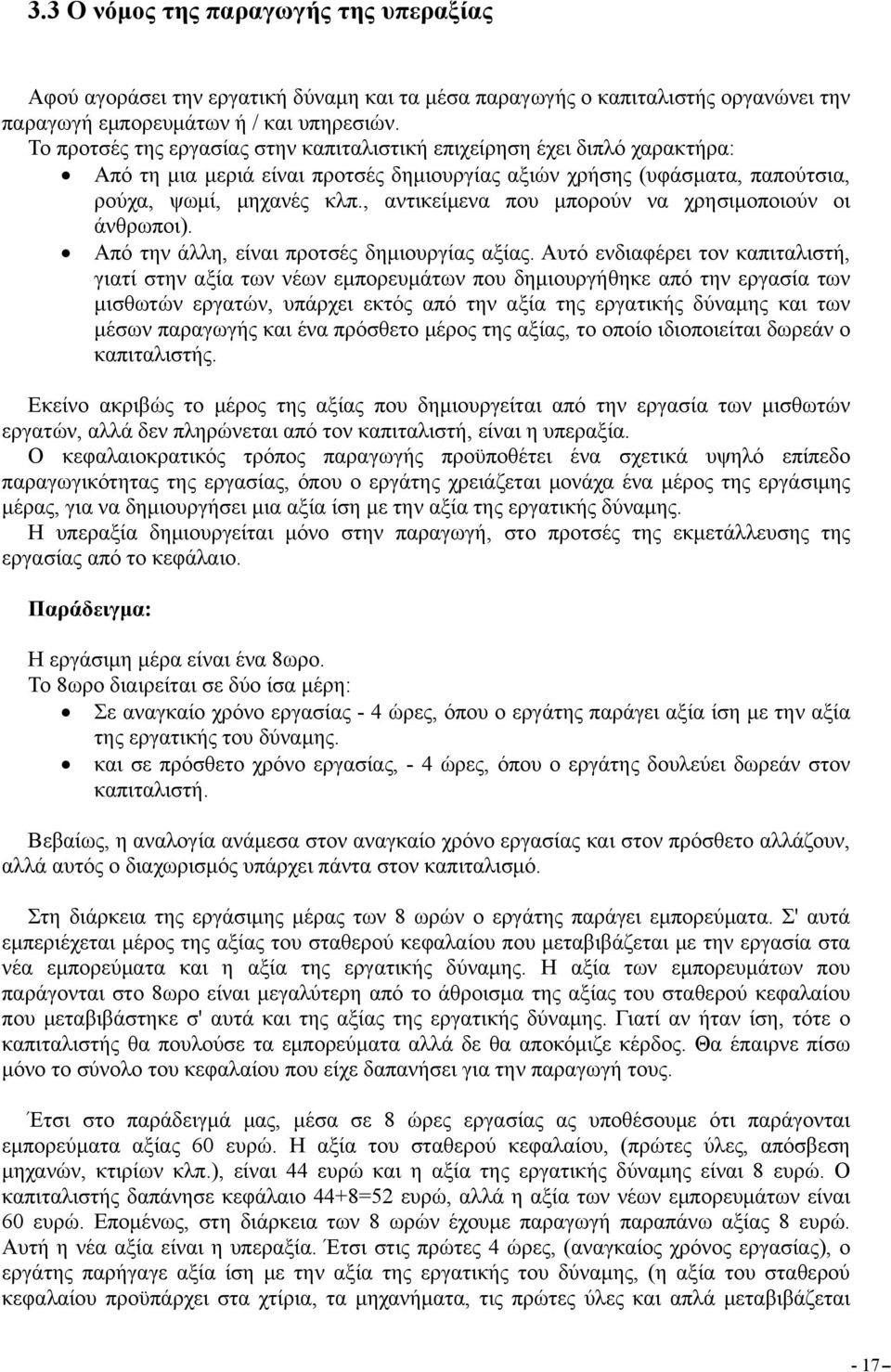 , αντικείμενα που μπορούν να χρησιμοποιούν οι άνθρωποι). Από την άλλη, είναι προτσές δημιουργίας αξίας.